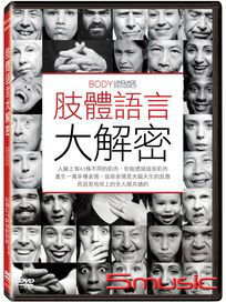 肢體語言大解密