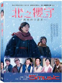 北之櫻守-媽媽的守護者