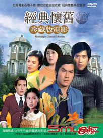 經典懷舊 珍藏版電影 第三套