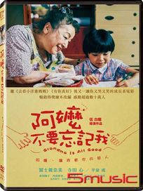 阿嬤，不要忘記我