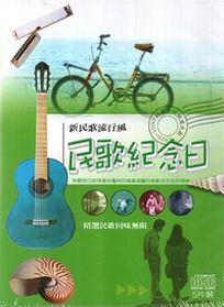 民歌紀念日 (5CD+2DVD)