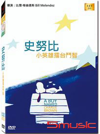 史努比 小英雄擂台鬥智