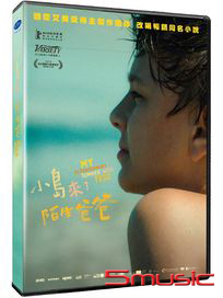 小島來了陌生爸爸 (荷蘭電影)