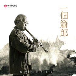 一個簫郎 (國樂跨界演奏音樂)