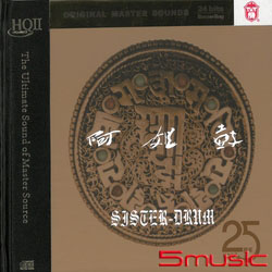 阿姐鼓 25周年HQII紀念版