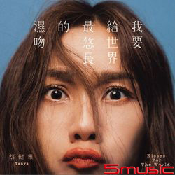 我要給世界最悠長的濕吻(正式版)