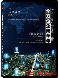 全方位企業革命：企業倫理．共益企業