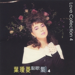 點歌集 4