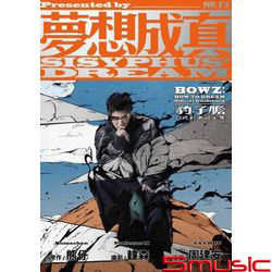 夢想成真-豹子膽公式彩蛋設定集