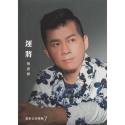 運將 CD+DVD(最新台語專輯7)