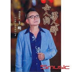 女人酒男人醉(CD+DVD)