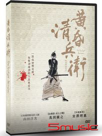 黃昏清兵衛【數位修復】