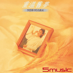 不朽名曲(4)重溫舊夢(復刻版)