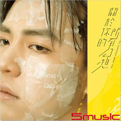 關於你的所有幻想