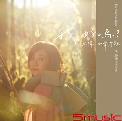 我好嗎？－太陽如常升起(正式版)