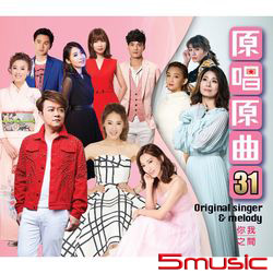 原唱原曲31-你我之間