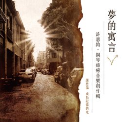 夢的寓言‧鋼琴療癒音樂創作輯