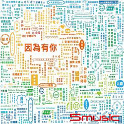 因為有你_中原數音2019成果專輯