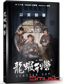 龍蝦刑警