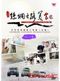 絲綢之路美食 (第二輯)