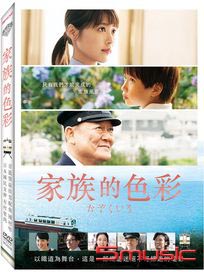 家族的色彩
