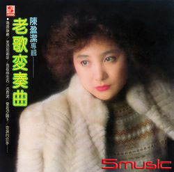 老歌變奏曲(1)