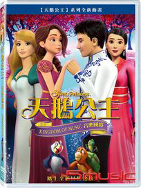 天鵝公主的音樂國度