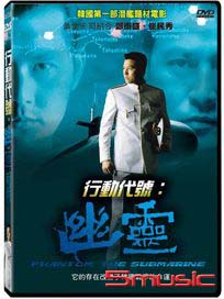 行動代號：幽靈