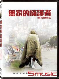 無家的擁護者