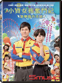 小資女孩奮鬥記：遊樂園的奇蹟