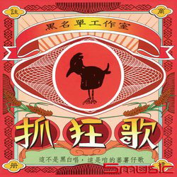 抓狂歌(140g黑膠/德國刻片壓片)