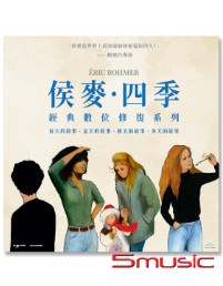 侯麥．四季系列 經典數位修復-(法國電影)