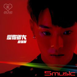 愛你很大 (CD+DVD)