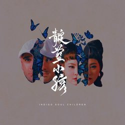 靛藍小孩 LP
