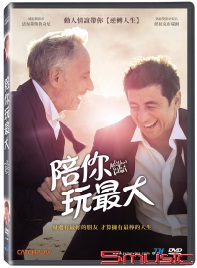 陪你玩最大(法國電影）