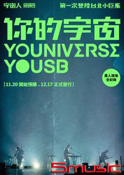 你的宇宙(宇宙人第一次登陸台北小巨蛋萬人現場全紀錄)