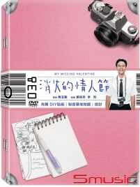 消失的情人節(珍藏版)