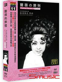 酷吧11: 薔薇的葬禮