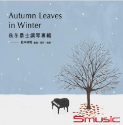 秋冬爵士鋼琴專輯