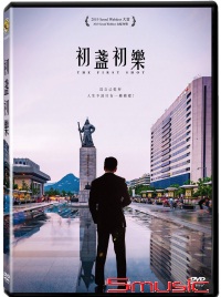 初盞初樂