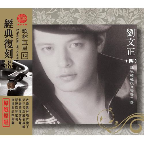 歌林巨星經典復刻盤-劉文正(四)