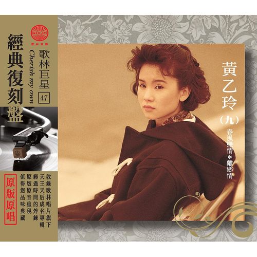 歌林巨星經典復刻盤-黃乙玲(九)
