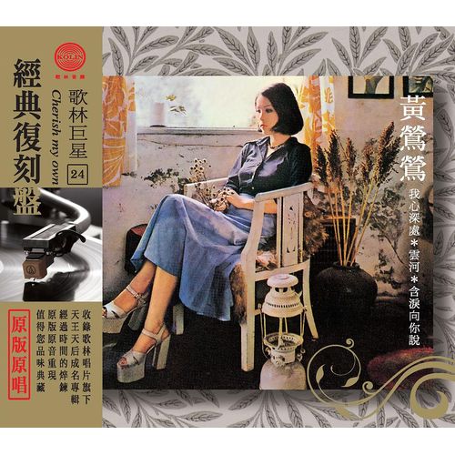歌林巨星經典復刻盤-黃鶯鶯