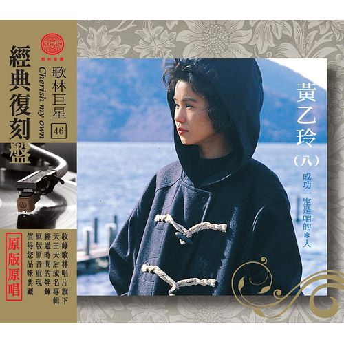 歌林巨星經典復刻盤-黃乙玲(八)