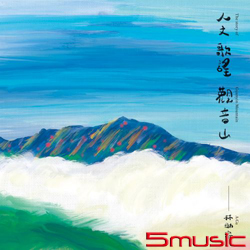 人文、歌謠、觀音山