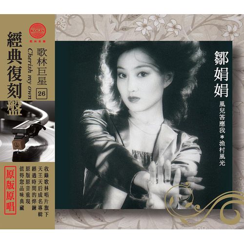 歌林巨星經典復刻盤-鄒娟娟