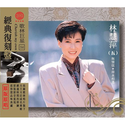 歌林巨星經典復刻盤-林慧萍(五)