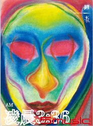 凌晨3：36 (重新發行)