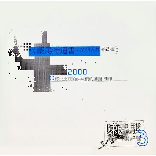 劇場音樂紀錄3：蒙馬特遺書–女朋友作品2號