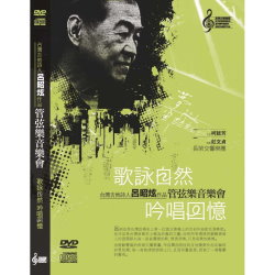 歌詠自然 吟唱回憶-作品管弦樂音樂會CD+DVD